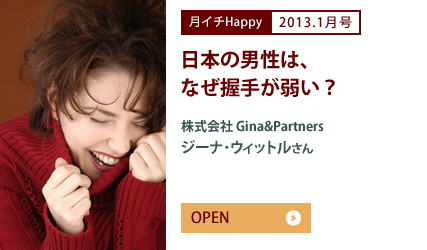 2013.1月号 日本の男性はなぜ握手が弱い？ 株式会社Gina&Partners ジーナ・ウィットルさん