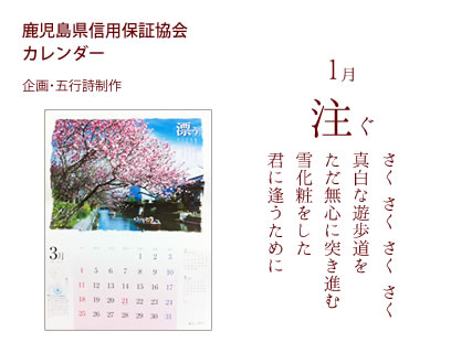 鹿児島県信用保証協会 カレンダー 企画・五行詩制作