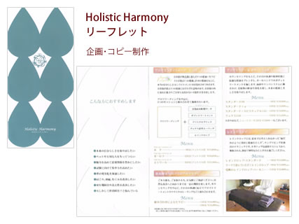Holistic Harmony リーフレット - 企画・コピー制作