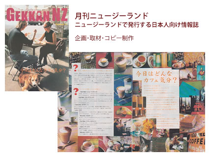月刊ニュージーランド ニュージーランドで発行する日本人向け情報誌 - 企画・取材・コピー制作