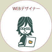 WEBデザイナー